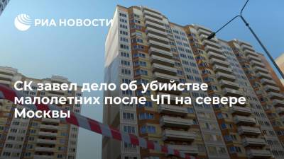 Юлия Иванова - СК завел дело об убийстве малолетних после падения женщины с детьми на севере Москвы - ria.ru - Москва - Россия