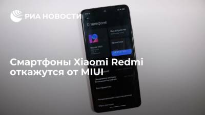 Смартфоны Xiaomi Redmi откажутся от MIUI - ria.ru - Москва - Китай