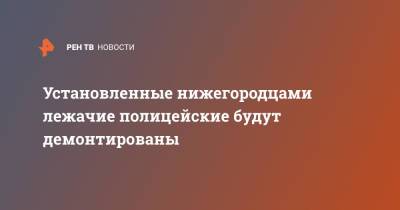 Установленные нижегородцами лежачие полицейские будут демонтированы - ren.tv - Нижегородская обл.