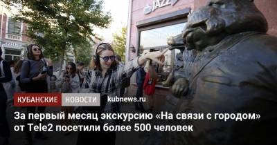 За первый месяц экскурсию «На связи с городом» от Tele2 посетили более 500 человек - kubnews.ru - Краснодар