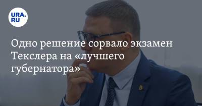 Вадим Ахметов - Алексей Текслер - Валерий Гартунг - Одно решение сорвало экзамен Текслера на «лучшего губернатора» - ura.news - Россия - Челябинск - Югра - окр. Янао