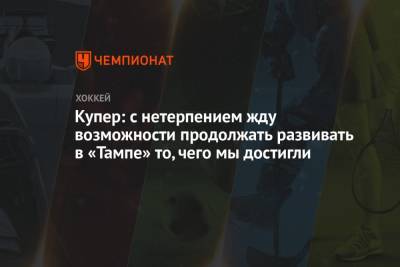 Джон Купер - Купер: с нетерпением жду возможности продолжать развивать в «Тампе» то, чего мы достигли - championat.com