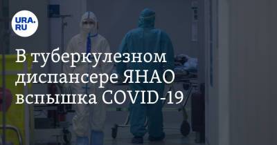 В туберкулезном диспансере ЯНАО вспышка COVID-19. Учреждение закрыли на карантин - ura.news - Салехард - окр. Янао