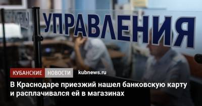 В Краснодаре приезжий нашел банковскую карту и расплачивался ей в магазинах - kubnews.ru - Россия - Краснодарский край - Армения - Краснодар