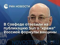 Владимир Круглый - В Совфеде ответили на публикацию Sun о «краже» Россией формулы вакцины - novostidnya24.ru - Москва - Россия - Англия