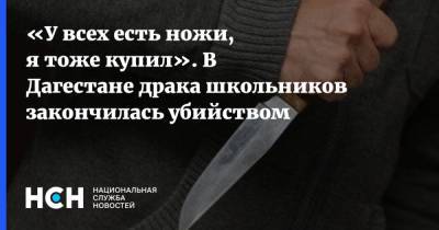 «У всех есть ножи, я тоже купил». В Дагестане драка школьников закончилась убийством - nsn.fm - Махачкала - респ. Дагестан