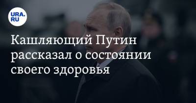 Владимир Путин - Валентина Матвиенко - Кашляющий Путин рассказал о состоянии своего здоровья - ura.news - Россия