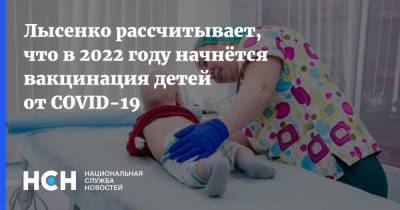 Геннадий Онищенко - Марьяна Лысенко - Лысенко рассчитывает, что в 2022 году начнётся вакцинация детей от COVID-19 - nsn.fm - Москва - Россия