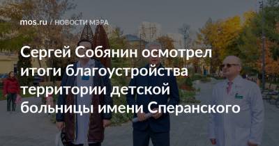 Сергей Собянин - Сергей Собянин осмотрел итоги благоустройства территории детской больницы имени Сперанского - mos.ru - Москва - Благоустройство - Реконструкция