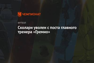 Сколари уволен с поста главного тренера «Гремио» - championat.com - Бразилия - Португалия - Гуанчжоу