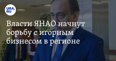 Власти ЯНАО начнут борьбу с игорным бизнесом в регионе - ura.news - окр. Янао