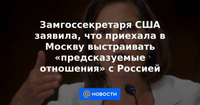 Сергей Рябков - Марья Захарова - Джон Салливан - Замгоссекретаря США заявила, что приехала в Москву выстраивать «предсказуемые отношения» с Россией - news.mail.ru - Москва - Россия - США