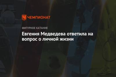 Евгения Медведева - Ляйсан Утяшевой - Богдан Милохин - Евгения Медведева ответила на вопрос о личной жизни - championat.com