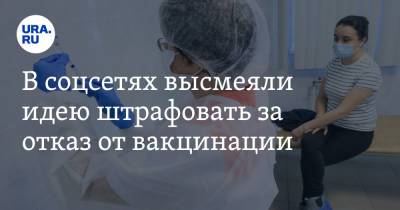 Александр Лукашев - В соцсетях высмеяли идею штрафовать за отказ от вакцинации - ura.news - Россия - Twitter