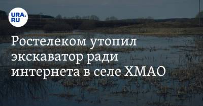 Ростелеком утопил экскаватор ради интернета в селе ХМАО - ura.news - Югра - район Ханты-Мансийский