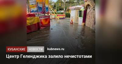 Центр Геленджика залило нечистотами - kubnews.ru - Геленджик