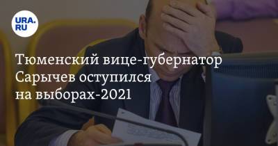 Тюменский вице-губернатор Сарычев оступился на выборах-2021 - ura.news - Тюмень - Тюменская обл.