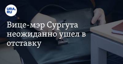Андрей Филатов - Вице-мэр Сургута неожиданно ушел в отставку - ura.news - Сургут