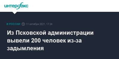 Из Псковской администрации вывели 200 человек из-за задымления - interfax.ru - Москва - Псковская обл. - Псков