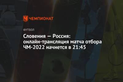 Россия — Словения: онлайн-трансляция матча, отбор ЧМ-2022, время начала, где смотреть онлайн Россия — Словения - championat.com - Россия - Хорватия - Словения