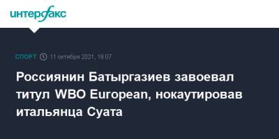 Альберт Батыргазиев - Россиянин Батыргазиев завоевал титул WBO European, нокаутировав итальянца Суата - sport-interfax.ru - Москва - Россия - Башкирия - Токио - Уфа