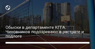 Обыски в департаменте КГГА. Чиновников подозревают в растрате и подлоге - liga.net - Украина