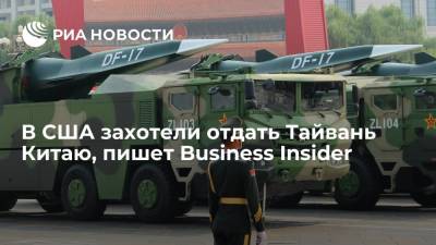BI: США не будут воевать с Китаем, если он захочет присоединить Тайвань - ria.ru - Москва - Китай - США - Вашингтон - Тайвань