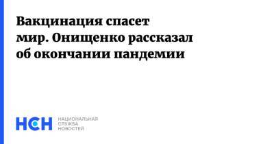 Геннадий Онищенко - Вакцинация спасет мир. Онищенко рассказал об окончании пандемии - nsn.fm - Россия - Воронеж