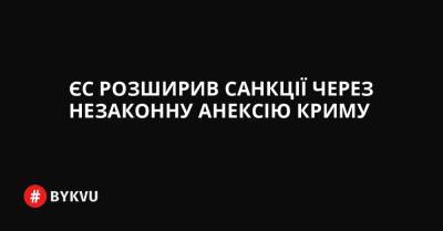 ЄС розширив санкції через незаконну анексію Криму - bykvu.com - Украина - місто Севастополь