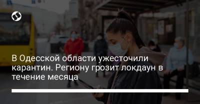 В Одесской области ужесточили карантин. Региону грозит локдаун в течение месяца - liga.net - Украина - Одесская обл.