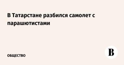 В Татарстане разбился самолет с парашютистами - vedomosti.ru - респ. Татарстан