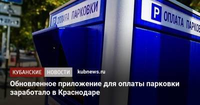 Обновленное приложение для оплаты парковки заработало в Краснодаре - kubnews.ru - Краснодарский край - Краснодар