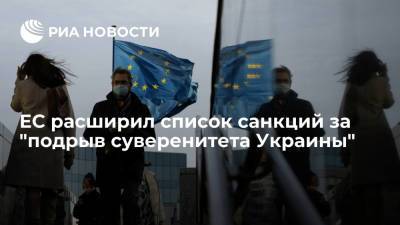 ЕС добавил восемь человек в санкционный список за "подрыв суверенитета Украины" - ria.ru - Украина - Крым - Симферополь - Севастополь - Брюссель