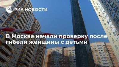 Ольга Ярославская - Омбудсмен Ярославская выясняет обстоятельства гибели женщины с двумя детьми в Москве - ria.ru - Москва
