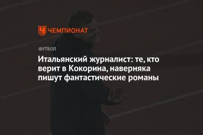 Александр Кокорин - Итальянский журналист: те, кто верит в Кокорина, наверняка пишут фантастические романы - championat.com - Россия - Италия