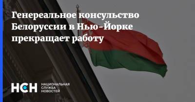 Александр Лукашенко - Генереальное консульство Белоруссии в Нью-Йорке прекращает работу - nsn.fm - США - Вашингтон - Белоруссия - Нью-Йорк - Канада - Нью-Йорк