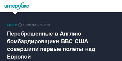 Переброшенные в Англию бомбардировщики ВВС США совершили первые полеты над Европой - interfax.ru - Москва - США - Техас - Англия - Великобритания