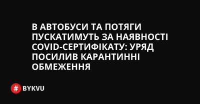 В автобуси та потяги пускатимуть за наявності COVID-сертифікату: уряд посилив карантинні обмеження - bykvu.com - Украина