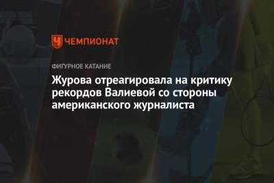 Камила Валиева - Светлана Журова - Журова отреагировала на критику рекордов Валиевой со стороны американского журналиста - championat.com - США - Финляндия
