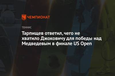Джокович Новак - Шамиль Тарпищев - Даниил Медведев - Тарпищев ответил, чего не хватило Джоковичу для победы над Медведевым в финале US Open - championat.com - Россия - США
