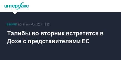Талибы во вторник встретятся в Дохе с представителями ЕС - interfax.ru - Москва - Россия - США - Англия - Афганистан - Доха - Талибан