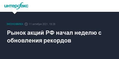 Рынок акций РФ начал неделю с обновления рекордов - interfax.ru - Москва - Россия