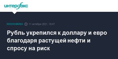 Рубль укрепился к доллару и евро благодаря растущей нефти и спросу на риск - interfax.ru - Москва