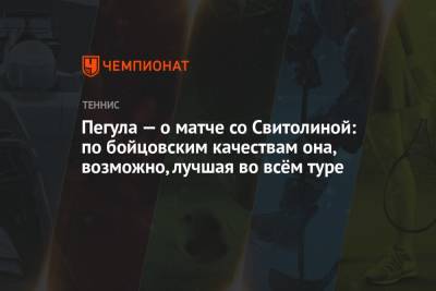 Элина Свитолина - Джессика Пегула - Пегула — о матче со Свитолиной: по бойцовским качествам она, возможно, лучшая во всём туре - championat.com - США - шт. Индиана