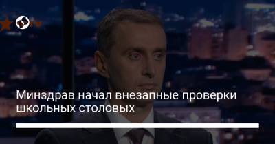 Виктор Ляшко - Минздрав начал внезапные проверки школьных столовых - liga.net - Украина