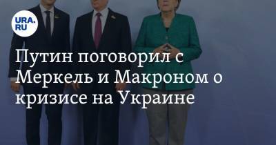 Владимир Путин - Ангела Меркель - Эммануэль Макроном - Путин поговорил с Меркель и Макроном о кризисе на Украине - ura.news - Россия - Украина - Киев - Германия - Франция