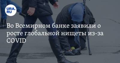 Во Всемирном банке заявили о росте глобальной нищеты из-за COVID - ura.news