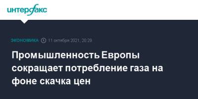 Промышленность Европы сокращает потребление газа на фоне скачка цен - interfax.ru - Москва - Англия - Германия - Франция - Голландия - Европа