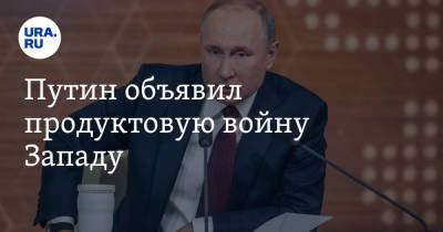 Владимир Путин - Владимир Андреев - Путин объявил продуктовую войну Западу - ura.news - Россия