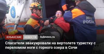 Спасатели эвакуировали на вертолете туристку с переломом ноги с горного озера в Сочи - kubnews.ru - Санкт-Петербург - Сочи - Краснодарский край - Красная Поляна